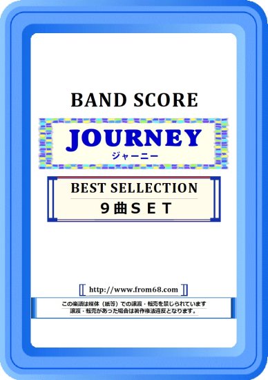 【９曲ＳＥＴ】ジャーニー (JOURNEY) BEST SELLECTION バンド・スコア(TAB譜) 楽譜