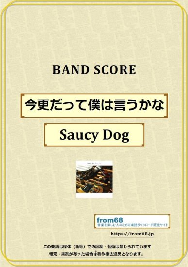 Saucy Dog(サウシードッグ) / 今更だって僕は言うかな バンド・スコア(TAB) 楽譜 from68