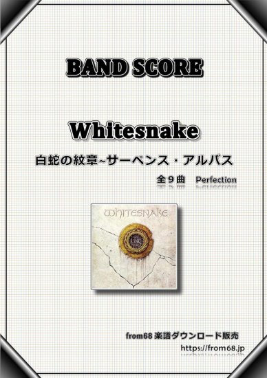 【9曲SET】ホワイトスネイク(WHITESNAKE) サーペンス・アルバス Perfection バンド・スコア 楽譜 from68
