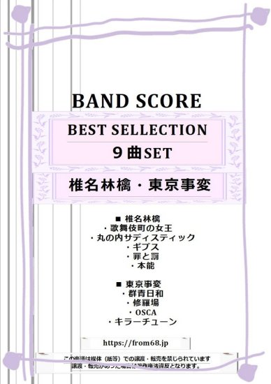 【9曲SET】椎名林檎・東京事変 SELLECTION バンドスコア 楽譜