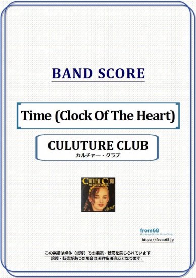 カルチャー・クラブ(CULTURE CLUB) / Time (Clock Of The Heart) バンド・スコア(TAB譜) 楽譜 from68