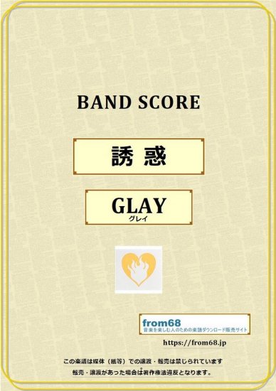 GLAY / 誘惑 バンド・スコア(TAB譜) 楽譜 from68