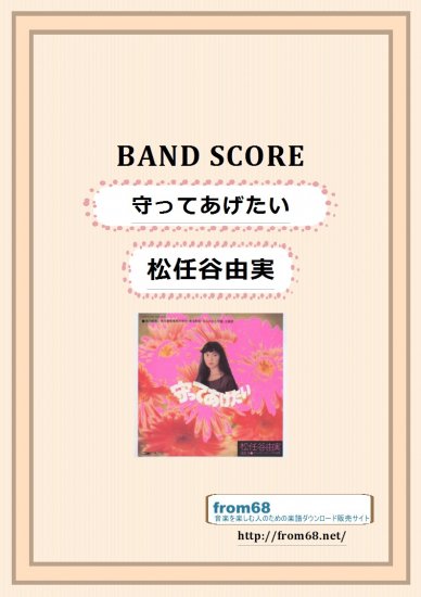 松任谷由実 / 守ってあげたい バンド・スコア(TAB譜) 楽譜