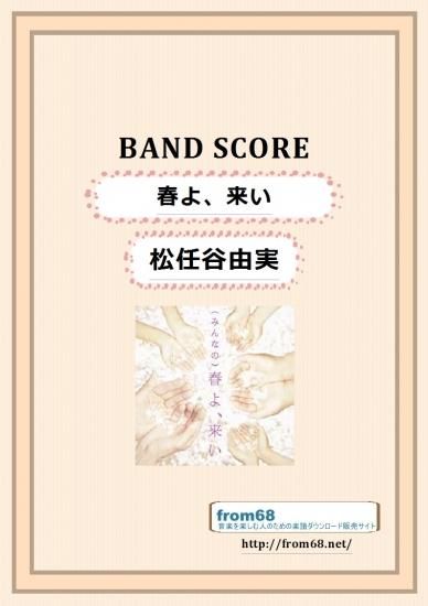 松任谷由実 バンドスコア スーパー・セレクション 入荷 | 音楽