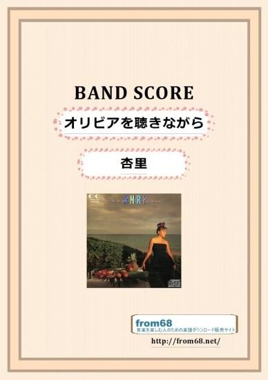 杏里 バンドスコア 楽譜 coool 気ままにreflection 杏里 / オリビアを聴きながら バンド・スコア(TAB譜) 楽譜