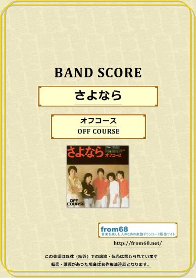 オフコース / さよなら バンド・スコア(TAB譜) 楽譜