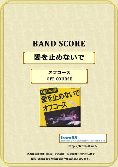 オフコース (OFF COURSE)/ 愛を止めないで バンド・スコア(TAB譜) 楽譜