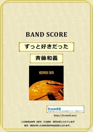 斉藤和義 ずっと好きだった バンド スコア Tab譜 斉藤和義 ずっと好きだった バンド スコア Tab譜