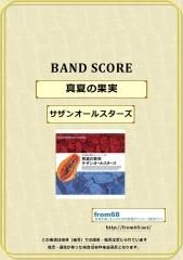 サザンオールスターズ 希望の轍 バンド スコア Tab譜 楽譜