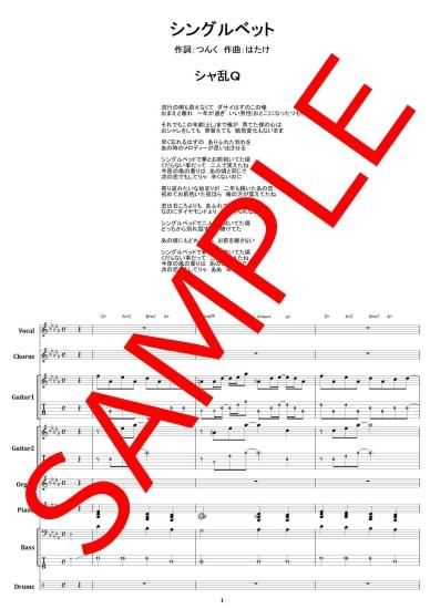 シャ乱q シングルベッド バンド スコア Tab譜 楽譜