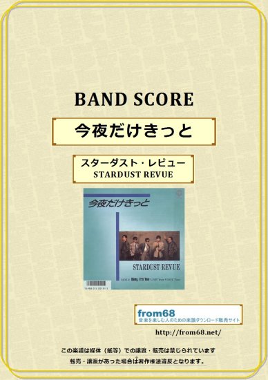 スターダスト・レビュー（STARDUST REVUE）/ 今夜だけきっとバンド