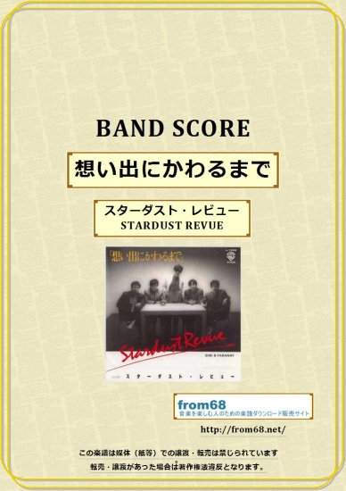 スターダスト・レビュー（STARDUST REVUE）/ 想い出にかわるまで バンド・スコア(TAB譜)