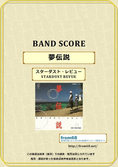 スターダスト・レビュー（STARDUST REVUE）/ 夢伝説 バンド・スコア(TAB譜)