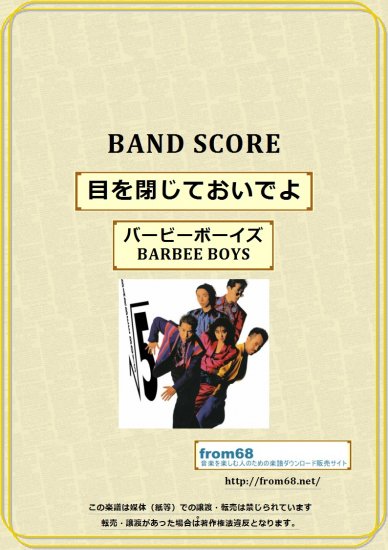 BARBEE BOYS（バービーボーイズ）/ 目を閉じておいでよ バンド・スコア(TAB譜)