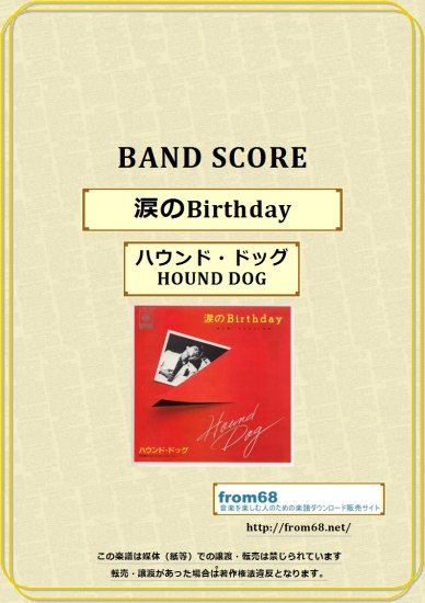 ハウンド・ドッグ(HOUND DOG) / 涙のBirthday　バンド・スコア (TAB譜)