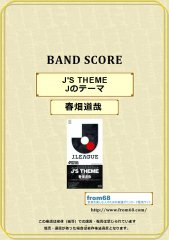 春畑道哉 / J'S THEME（Jのテーマ）バンド・スコア(TAB譜) 楽譜