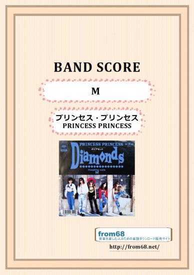 プリンセス・プリンセス(PRINCESS PRINCESS) / M バンド・スコア(TAB譜)