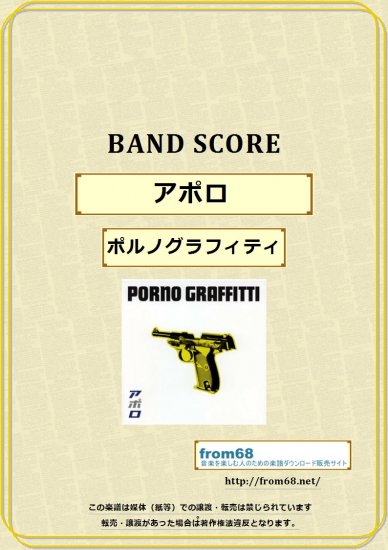 ポルノグラフィティ / アポロ バンド・スコア(TAB譜) 楽譜