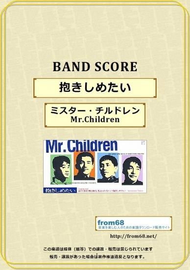 ミスター チルドレン Mr Children 抱きしめたい バンド スコア Tab譜