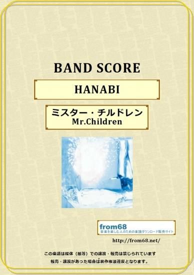 ミスター チルドレン Mr Children Hanabi バンド スコア Tab譜