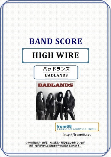 バッドランズ (BADLANDS) / HIGH WIRE バンド・スコア(TAB譜)