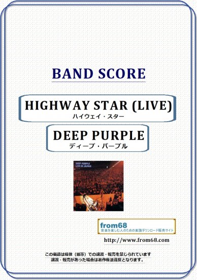 ディープ・パープル(DEEP PURPLE) / ハイウェイ・スター(HIGHWAY STAR) LIVE バンド・スコア(TAB譜) 楽譜