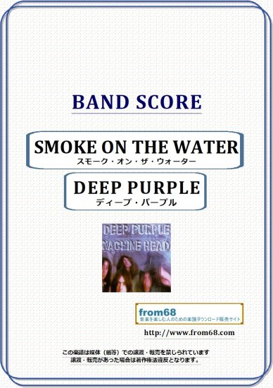 ディープ・パープル(DEEP PURPLE) / スモーク・オン・ザ・ウォーター(SMOKE ON THE WATER) バンド・スコア(TAB譜)  楽譜