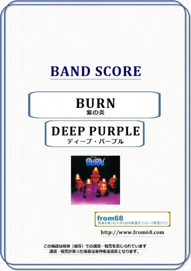 ディープ・パープル(DEEP PURPLE) / 紫の炎(BURN) バンド・スコア(TAB譜) 楽譜