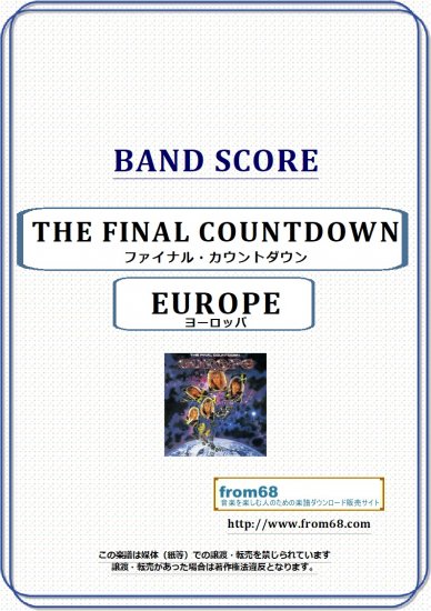 ヨーロッパ(EUROPE) / ファイナル・カウントダウン(THE FINAL COUNTDOWN) バンド・スコア(TAB譜) 楽譜