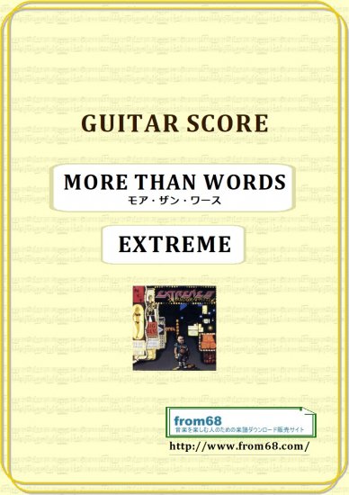 エクストリーム (EXTREME) / モア・ザン・ワース(MORE THAN WORDS)　ギター・スコア (TAB譜) 楽譜