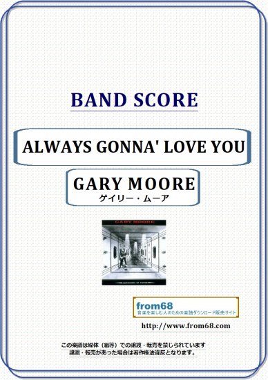 ゲイリー・ムーア (GARY MOORE) / ALWAYS GONNA' LOVE YOU バンド・スコア (TAB譜) 楽譜