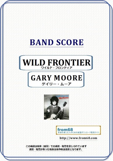 ゲイリー・ムーア (GARY MOORE) / ワイルド・フロンティア(WILD FRONTIER) バンド・スコア(TAB譜) 楽譜