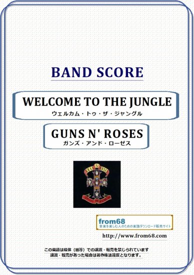 ガンズ・アンド・ローゼス(GUNS N' ROSES) / ウェルカム・トゥ・ザ・ジャングル(WELCOME TO THE JUNGLE)  バンド・スコア(TAB譜)