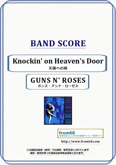 ガンズ・アンド・ローゼス(GUNS N' ROSES) / Knockin' on Heaven's Door バンド・スコア(TAB譜)
