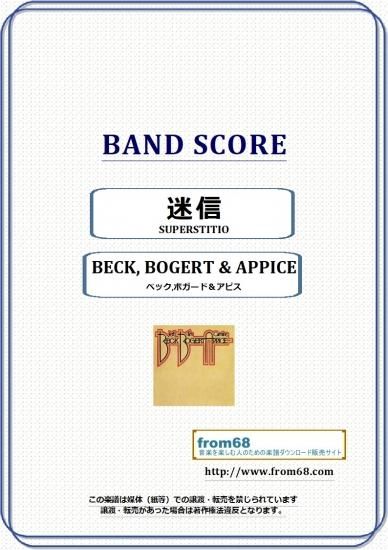 ベック,ボガード＆アピス(JEFF BECK) / 迷信(SUPERSTITION) バンド・スコア(TAB譜) 楽譜