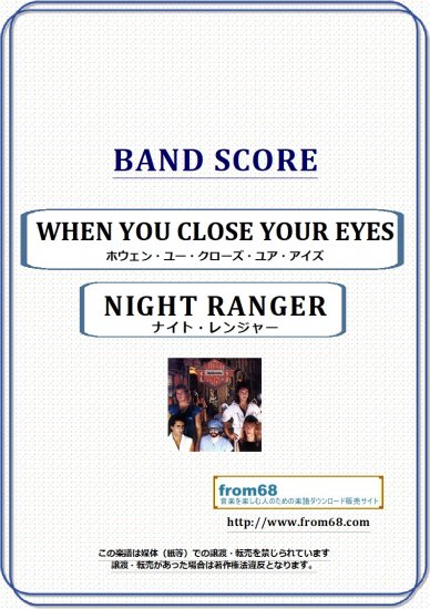 ナイト・レンジャー(NIGHT RANGER) / WHEN YOU CLOSE YOUR EYES (ホウェン・ユー・クローズ・ユア・アイズ)  バンド・スコア(TAB譜) 楽譜