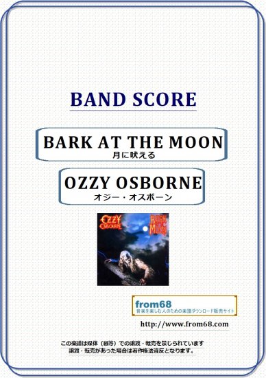 オジー・オスボーン(OZZY OSBORNE) / 月に吠える(BARK AT THE MOON) バンド・スコア(TAB譜)