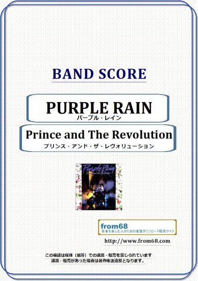 プリンス・アンド・ザ・レヴォリューション(Prince and The Revolution ) / パープル・レイン(PURPLE RAIN)  バンド・スコア(TAB譜) 楽譜