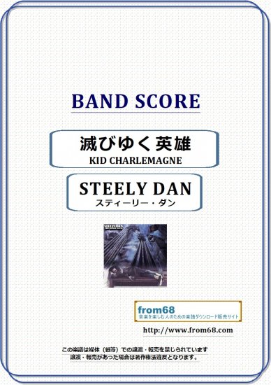 スティーリー・ダン(STEELY DAN) / 滅びゆく英雄(KID CHARLEMAGNE) バンド・スコア(TAB譜) 楽譜