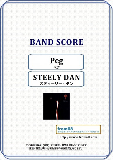 スティーリー・ダン(STEELY DAN) / Peg（ペグ）バンド・スコア(TAB譜) 楽譜