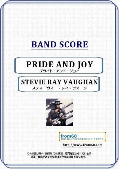 スティーヴィー・レイ・ヴォーン(STEVIE RAY VAUGHAN) / PRIDE AND JOY (プライド・アンド・ジョイ)  バンド・スコア(TAB譜) 楽譜