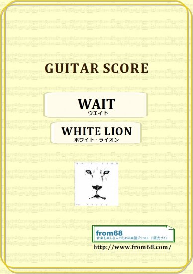 ホワイト・ライオン(WHITE LION) / ウエイト(WAIT)　ギター・スコア(TAB譜) 楽譜