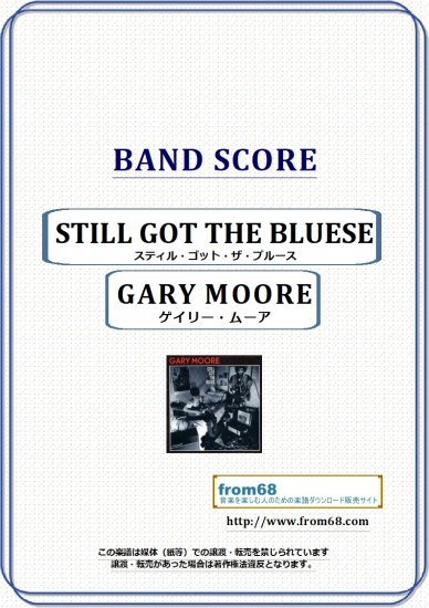 ゲイリー・ムーア (GARY MOORE) / スティル・ゴット・ザ・ブルース(STILL GOT THE BLUESE) バンド・スコア  (TAB譜) 楽譜