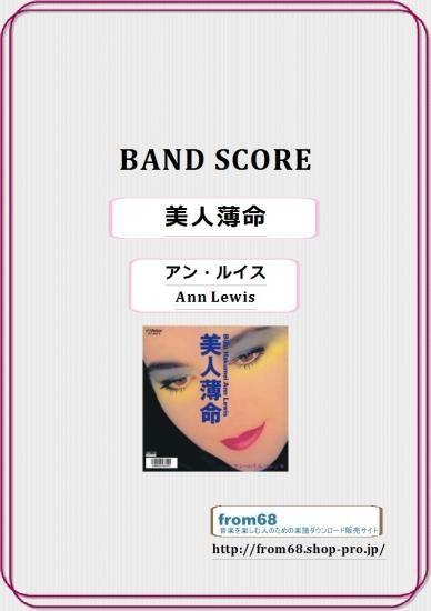 アン・ルイス(Ann Lewis) / 美人薄命 バンド・スコア(TAB譜