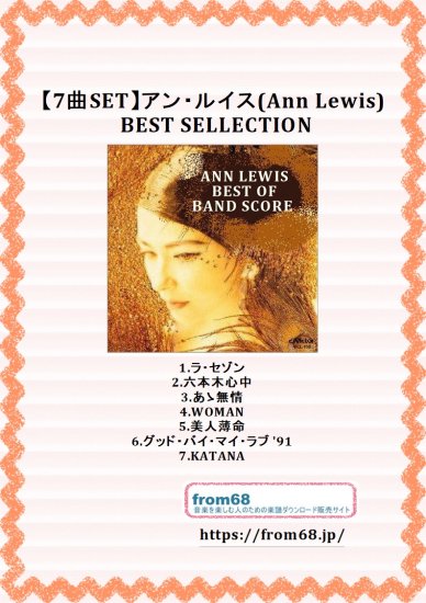 【7曲SET楽譜】アン・ルイス(Ann Lewis) BEST SELLECTION 楽譜