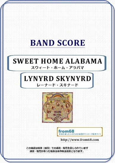 レーナード・スキナード(LYNYRD SKYNYRD)/ スイート・ホーム・アラバマ (SWEET HOME ALABAMA)  バンド・スコア(TAB譜)