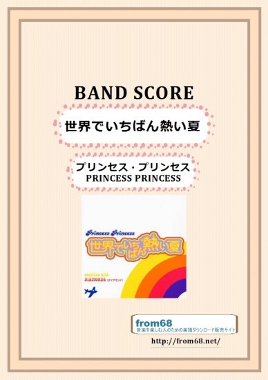 プリンセス・プリンセス(PRINCESS PRINCESS) / 世界でいちばん熱い夏 バンド・スコア(TAB譜)