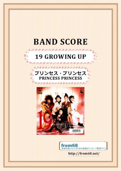 プリンセス・プリンセス(PRINCESS PRINCESS) / 19 GROWING UPバンド・スコア(TAB譜)