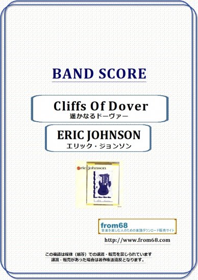 エリック・ジョンソン(ERIC JOHNSON) / 遥かなるドーヴァー(Cliffs Of Dover) バンド・スコア(TAB譜) 楽譜