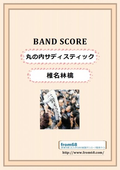 椎名林檎 / 丸の内サディスティック　バンド・スコア(TAB譜) 楽譜